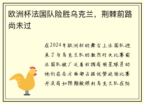 欧洲杯法国队险胜乌克兰，荆棘前路尚未过