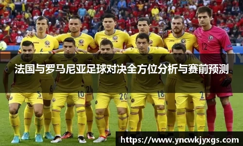 yy易游法国与罗马尼亚足球对决全方位分析与赛前预测