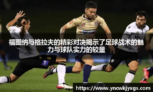 yy易游福图纳与格拉夫的精彩对决揭示了足球战术的魅力与球队实力的较量
